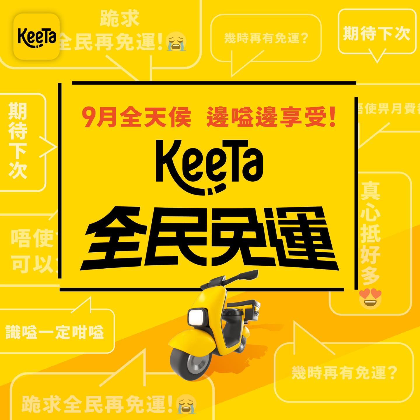 KeeTa登陸港島|KeeTa在9月展開「全月免運費」活動,用戶每天都可享一單免運費優惠。