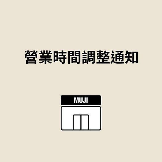 八號風球超市/零售商店安排|MUJI