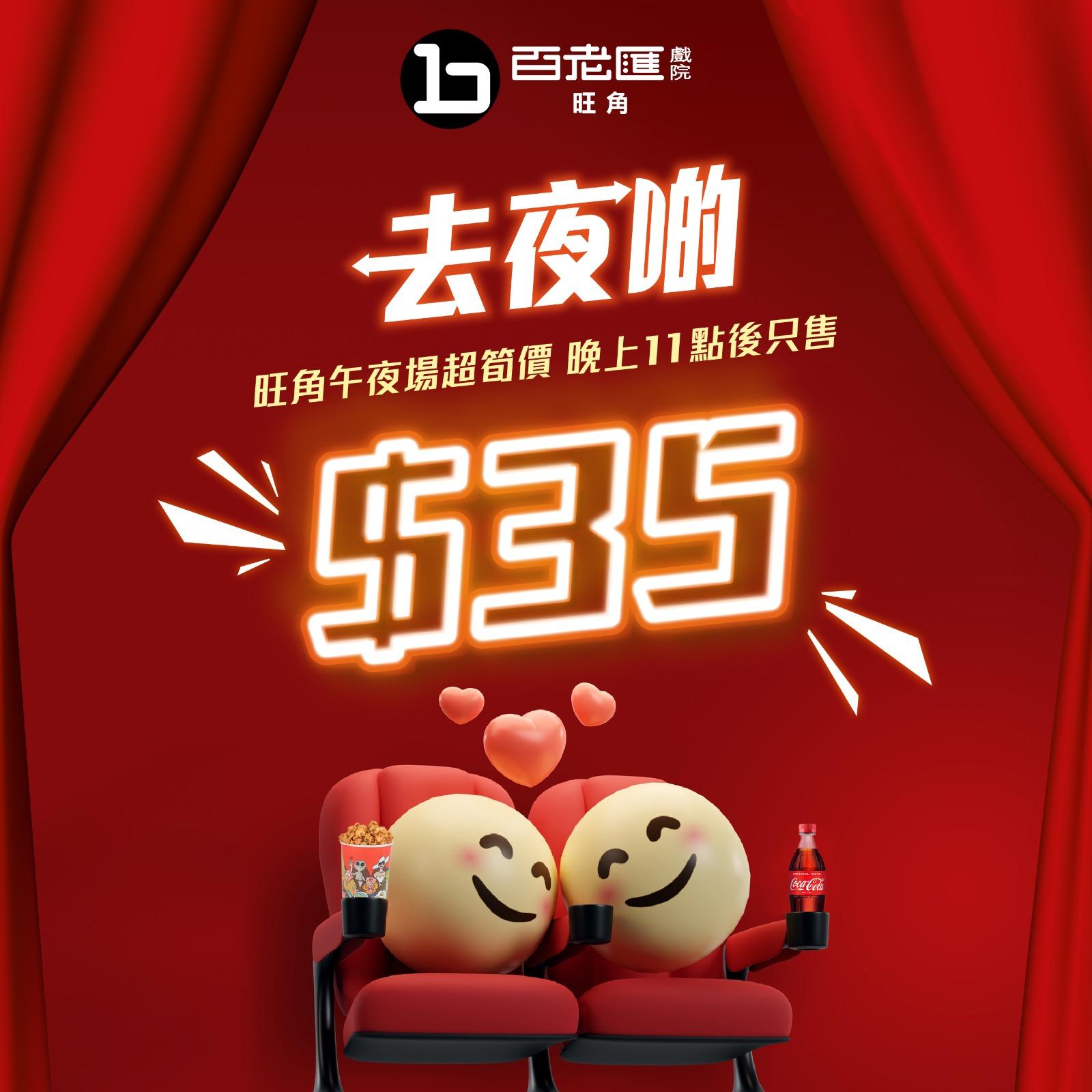 香港夜繽紛戲院優惠|百老匯院線最平$35