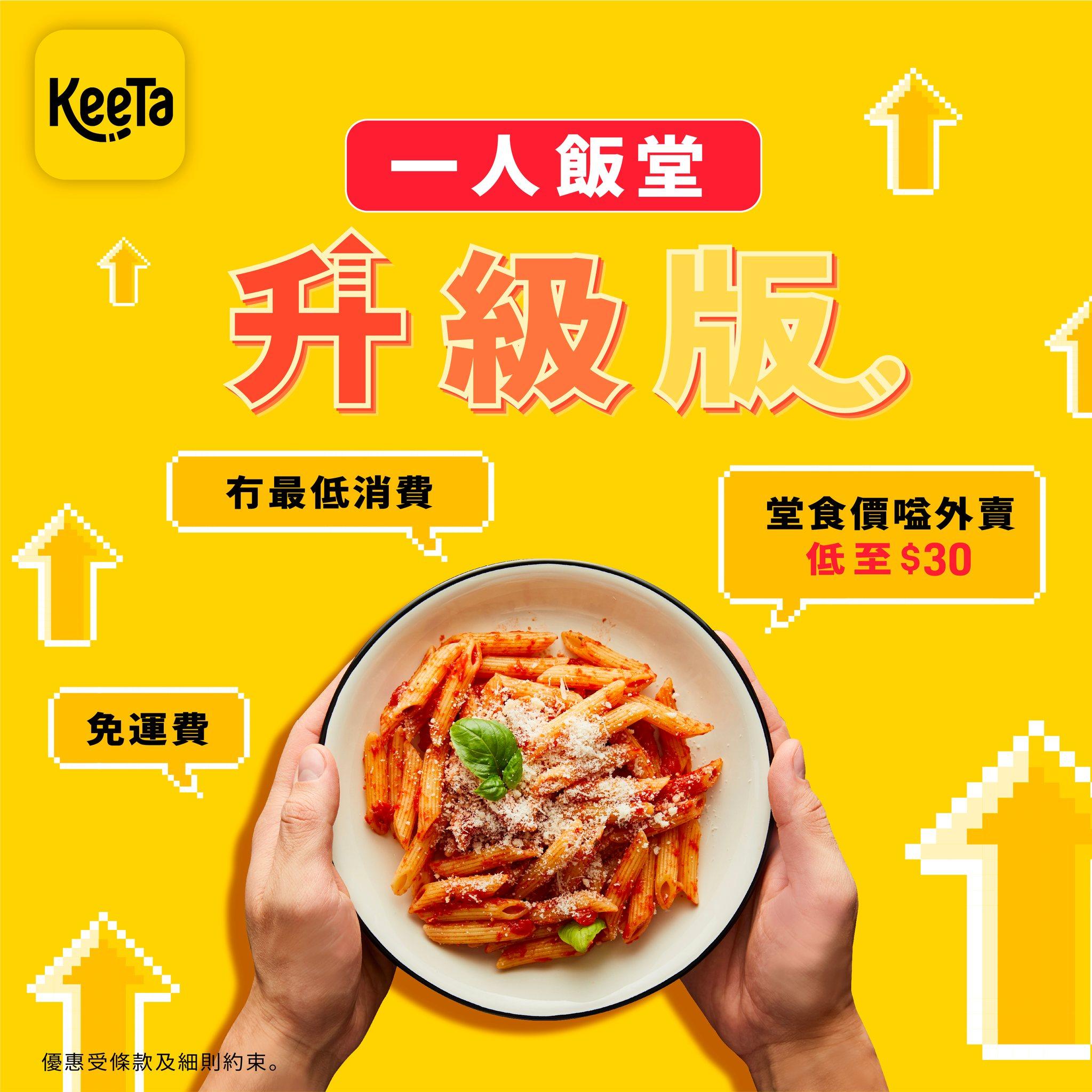 KeeTa登陸港島|「一人飯堂」專區升級