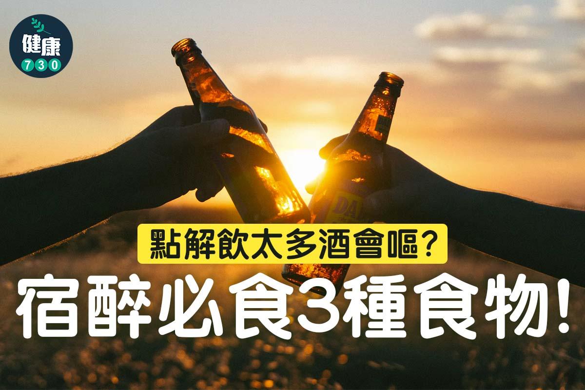 解酒|宿醉必食3種食物(am730製圖)