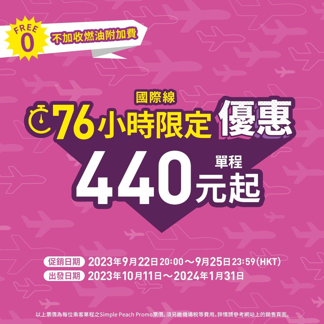 樂桃航空推出76小時限定優惠,飛大阪單程$440起。