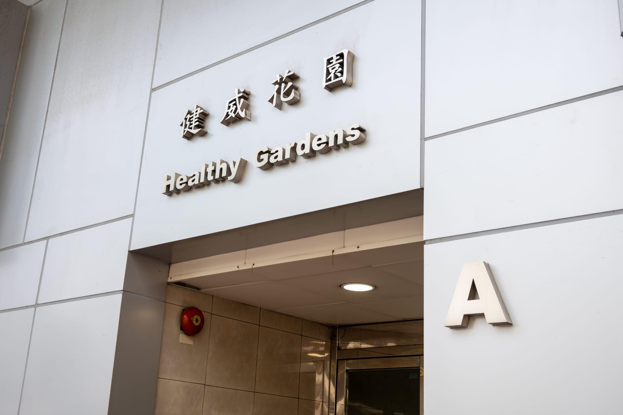 案件涉及北角健威花園(陳奕釗攝)