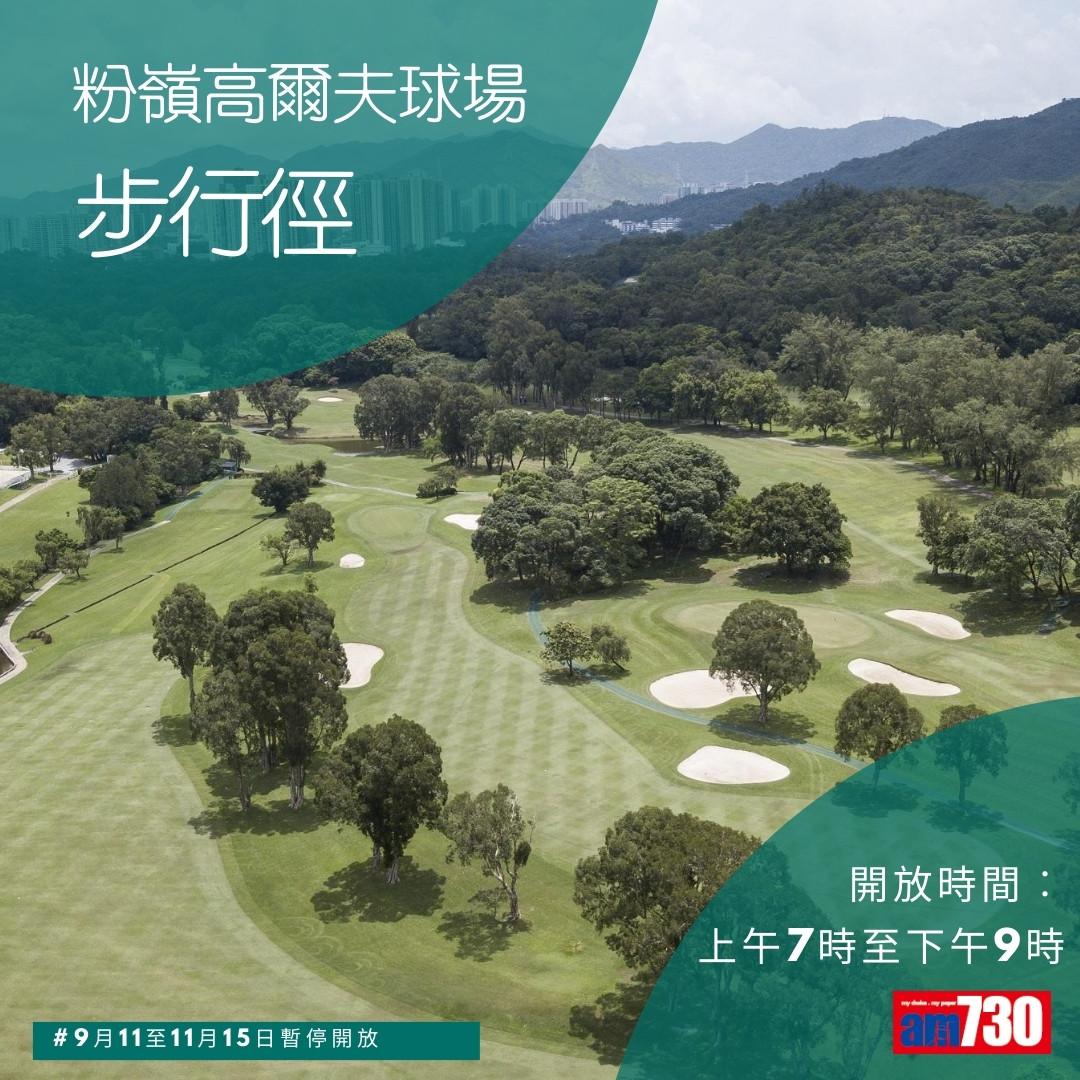 粉嶺高爾夫球場公眾開放時間及康樂設施(am730製圖)