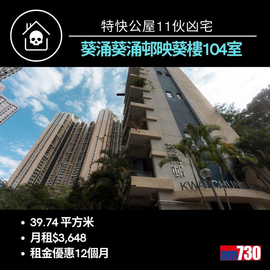 特快公屋11伙凶宅來自九龍新界10個屋邨(am730製圖)