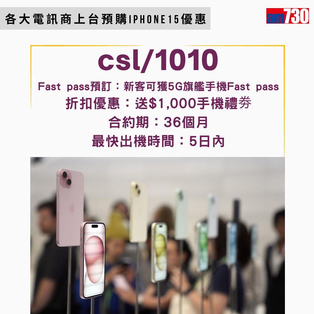 iPhone 15香港電訊商優惠(am730製圖)