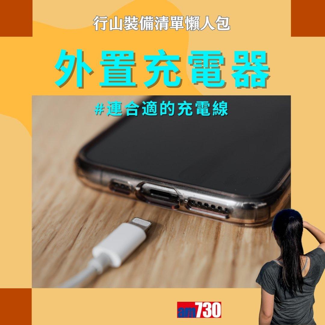 行山裝備清單|行山鞋、背囊、尿袋等(am730製圖)