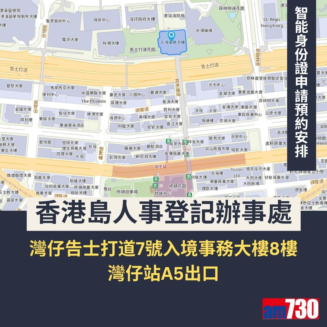 智能身份證換領預約詳情及換領中心地址(am730製圖)