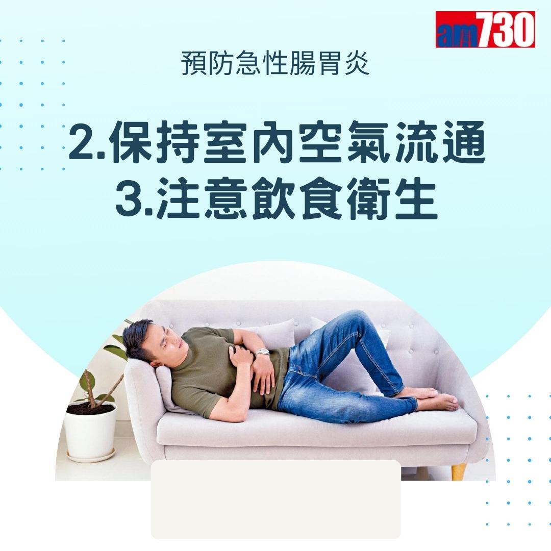 7招預防急性腸胃炎(am730製圖)