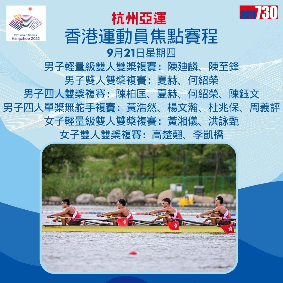 杭州亞運|香港隊焦點賽程(am730製圖)