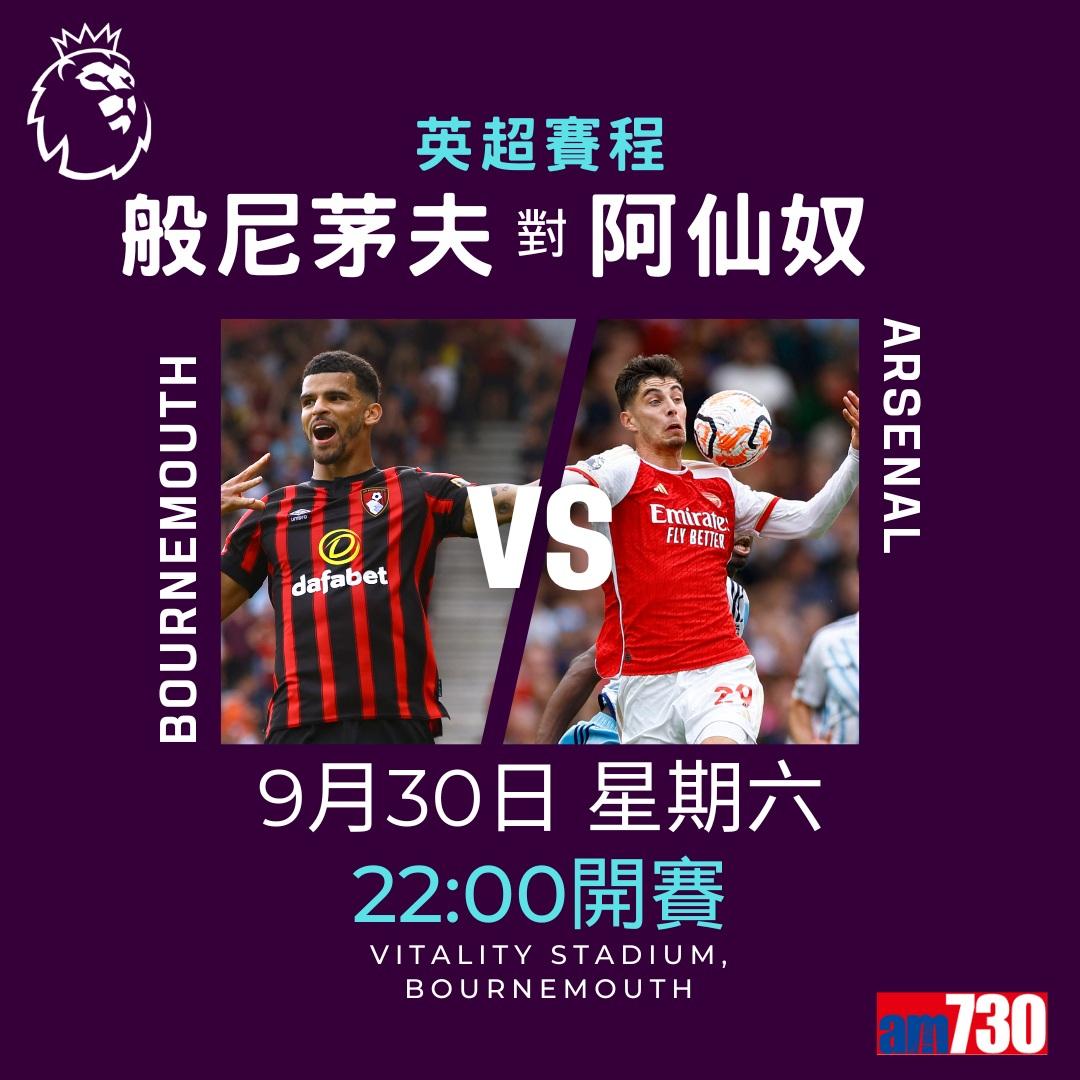 英超賽程︰第7輪熱刺對利物浦為關鍵大戰,而夏蘭特續領前英超射手榜。(am730製圖)