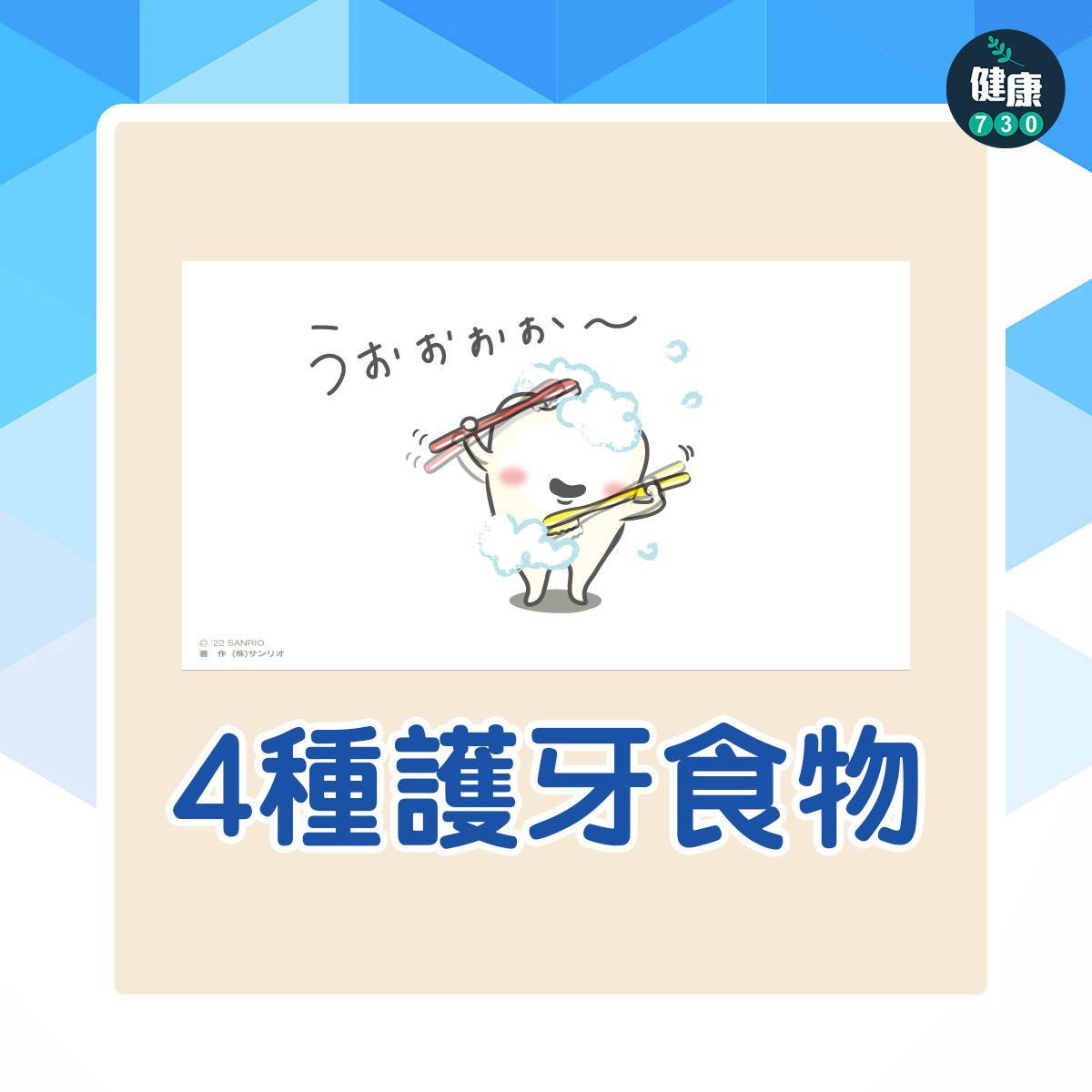 牙齒健康|4種護牙食物(am730製圖)