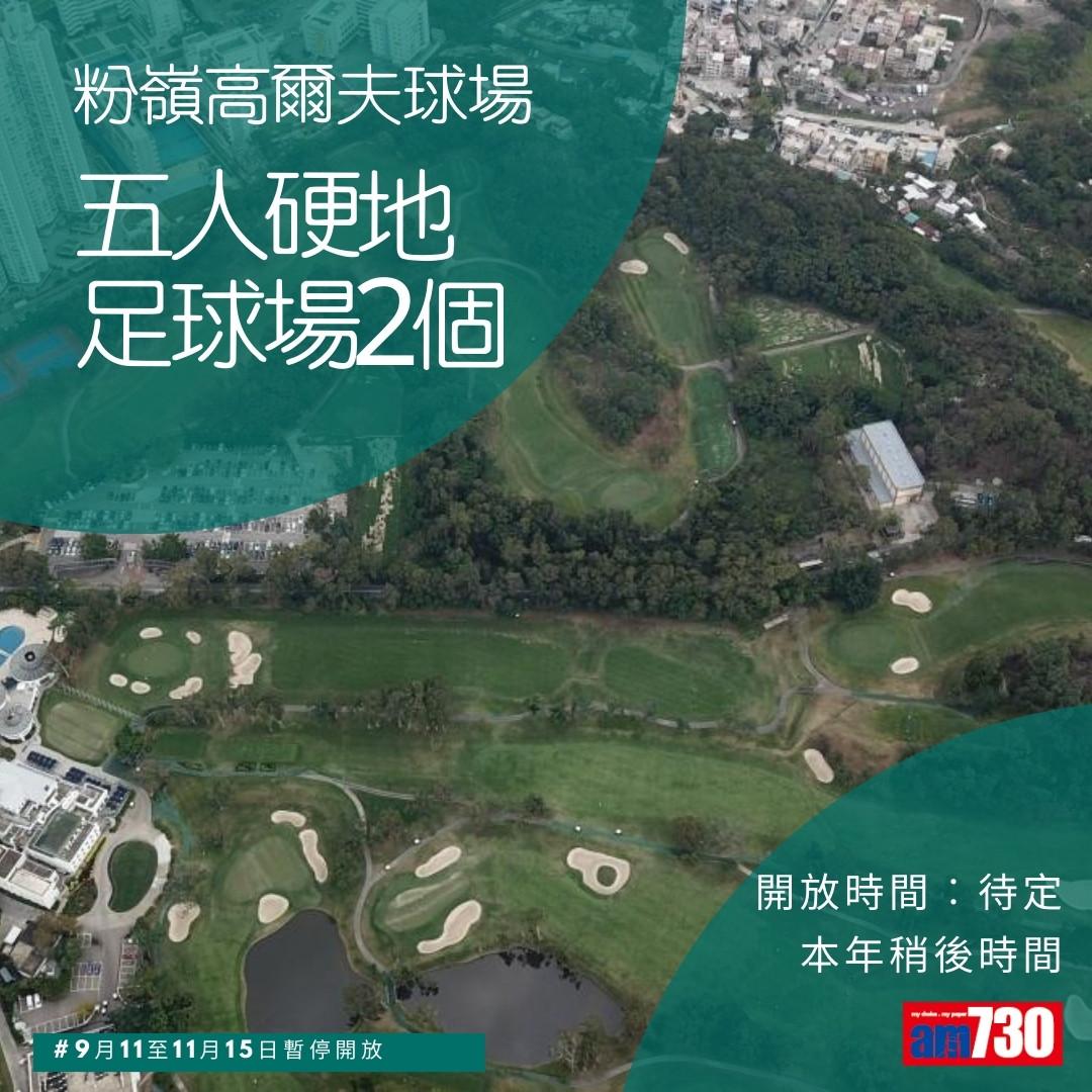 粉嶺高爾夫球場公眾開放時間及康樂設施(am730製圖)