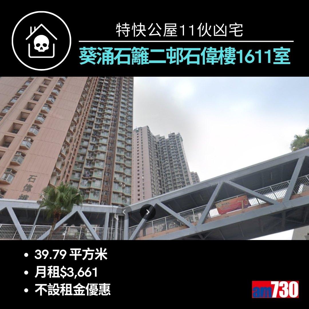 特快公屋11伙凶宅來自九龍新界10個屋邨(am730製圖)