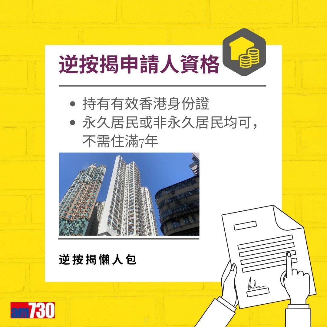 逆按揭|安老按揭申請資格(am730製圖)