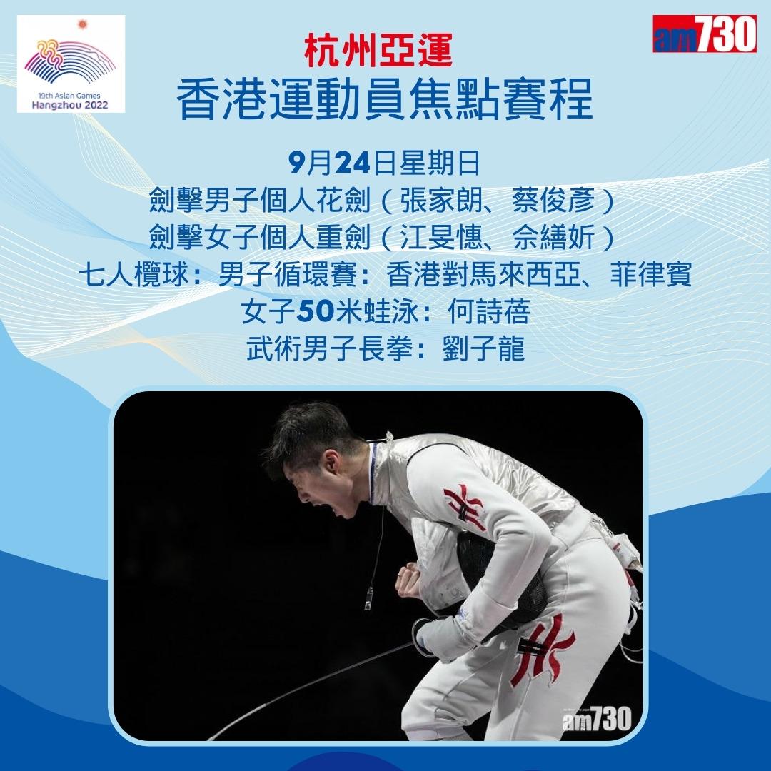 杭州亞運|香港隊焦點賽程,持續更新(am730製圖)