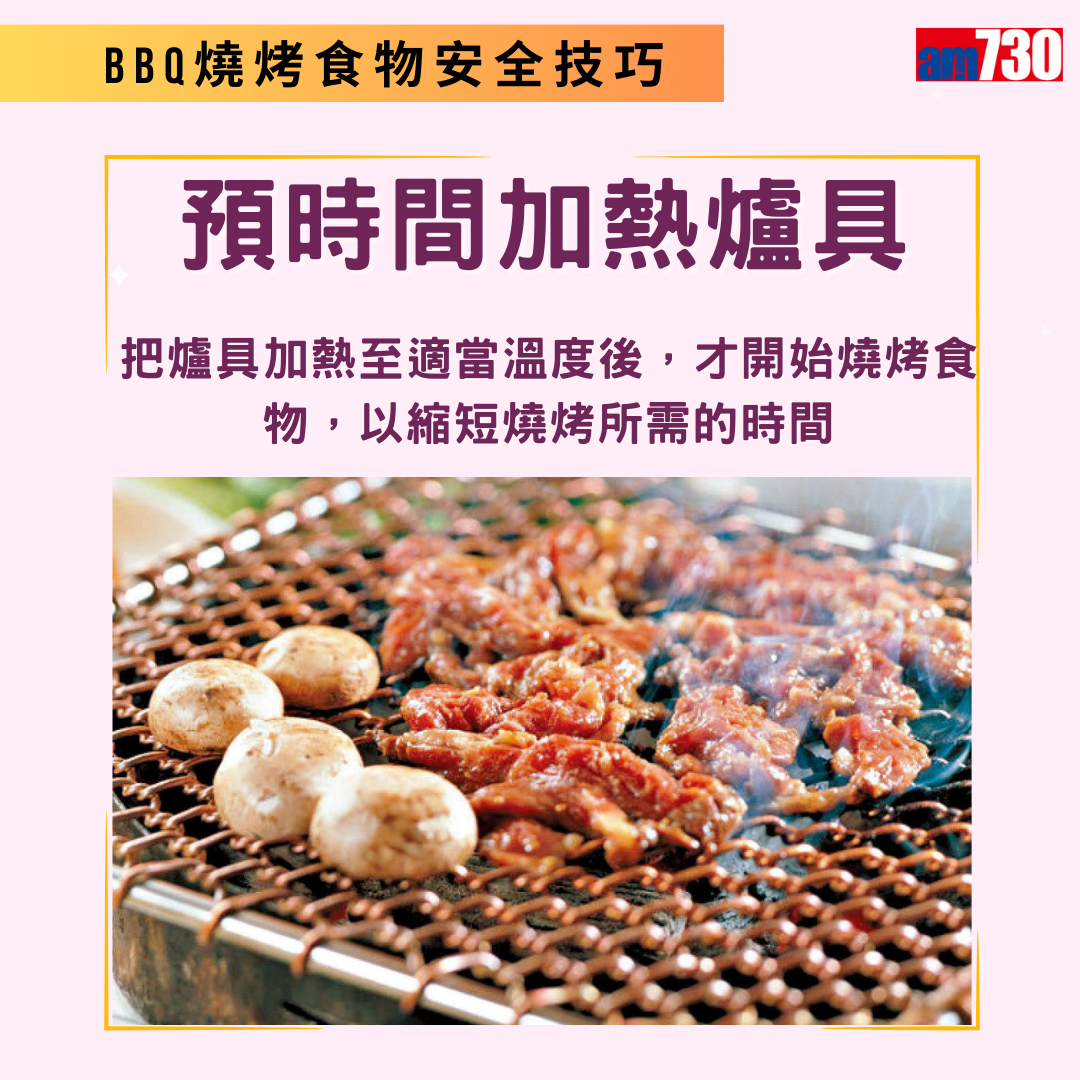 BBQ燒烤健康及食物安全技巧(am730製圖)