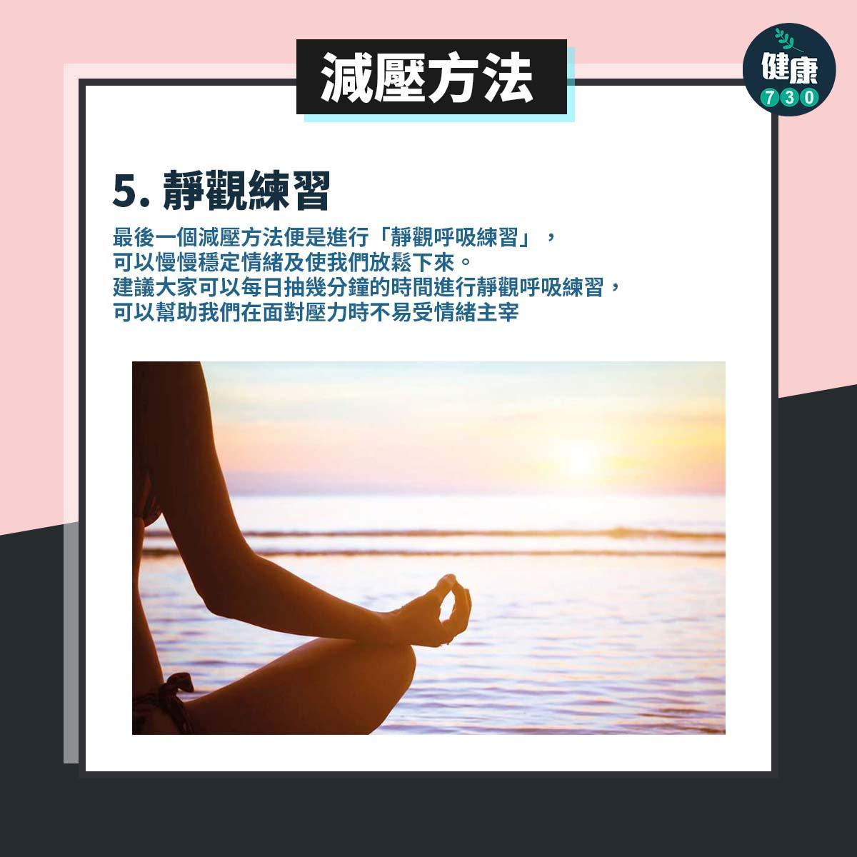 5大減壓方法。(am730製圖)