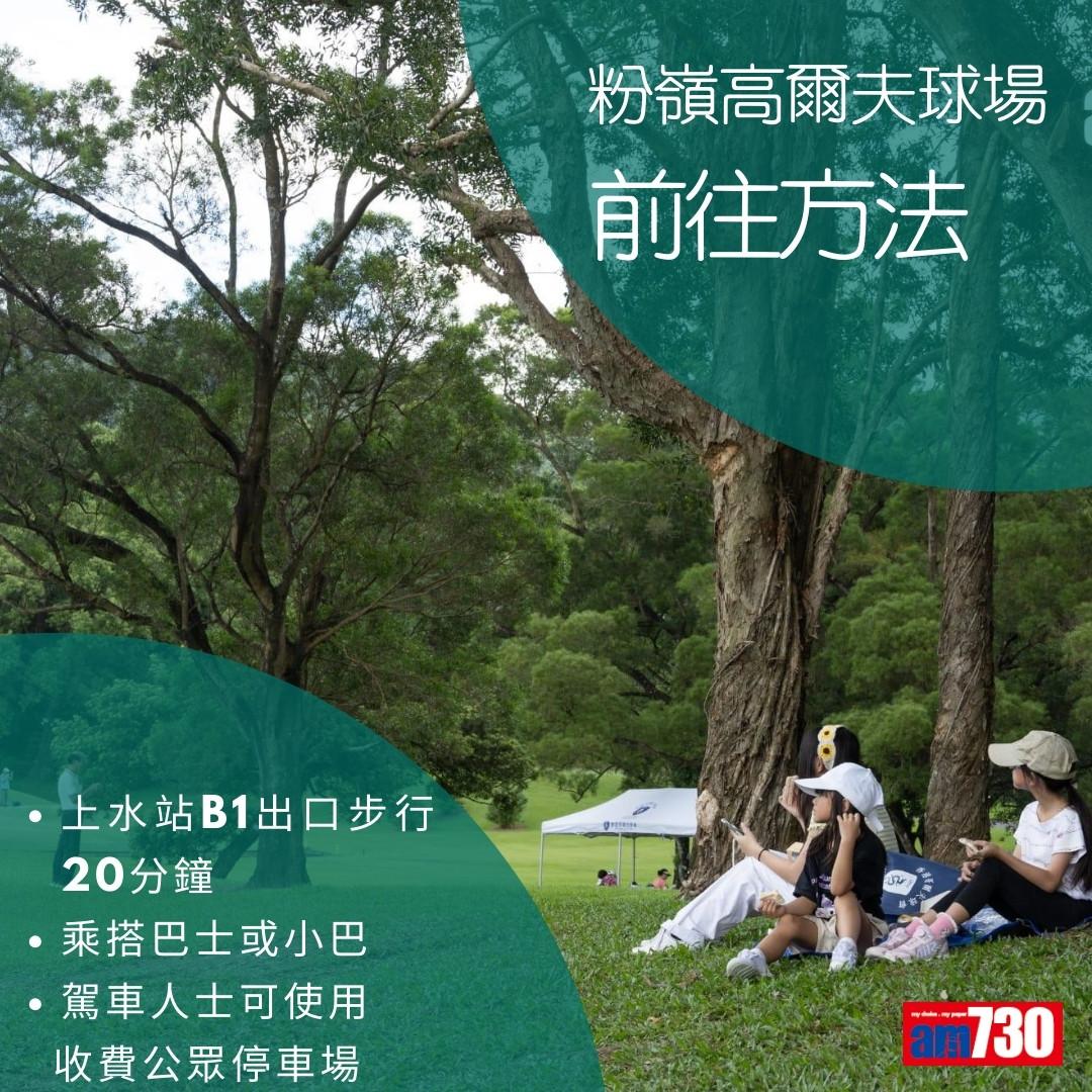 粉嶺高爾夫球場公眾開放時間及康樂設施(am730製圖)