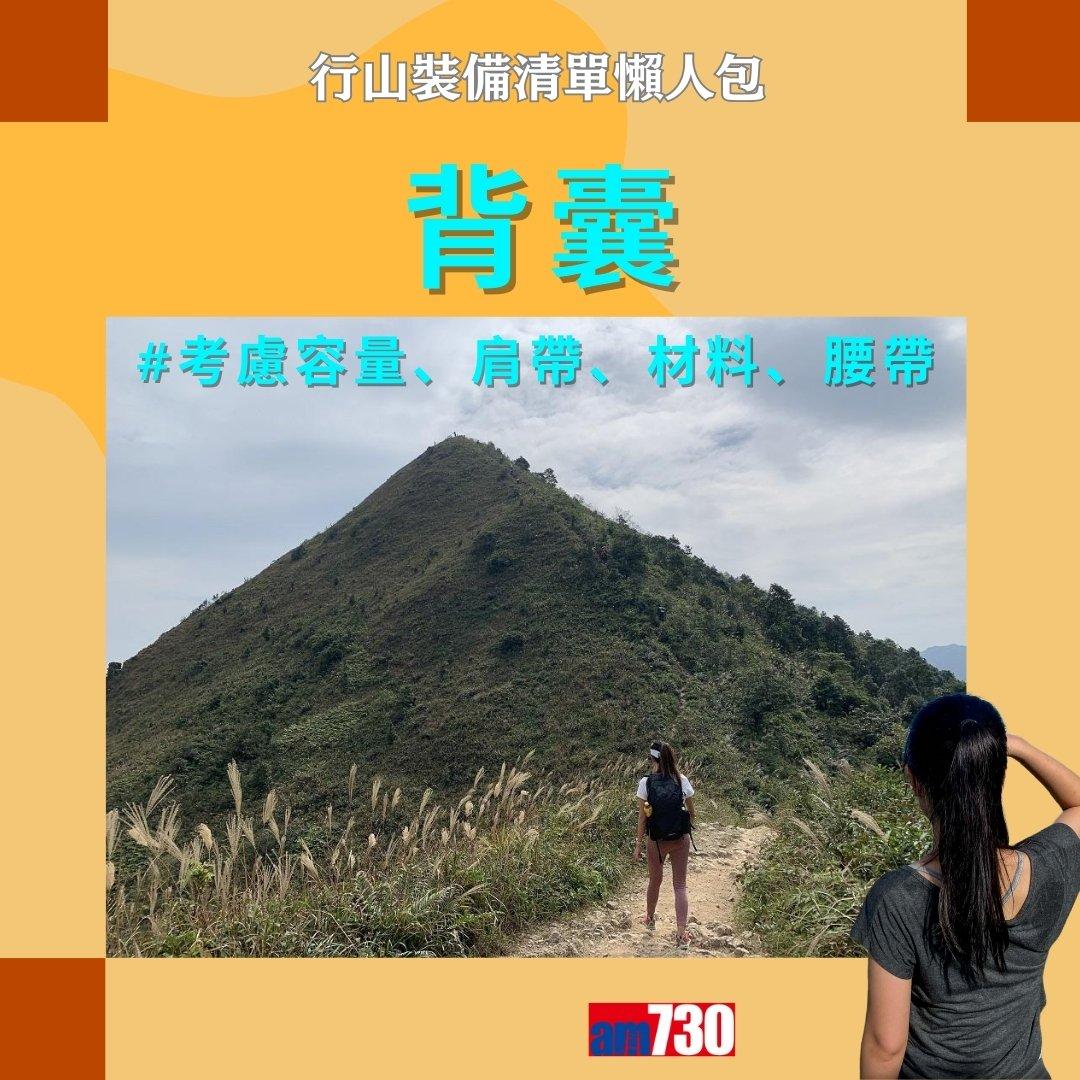 行山裝備清單|行山鞋、背囊、尿袋等(am730製圖)