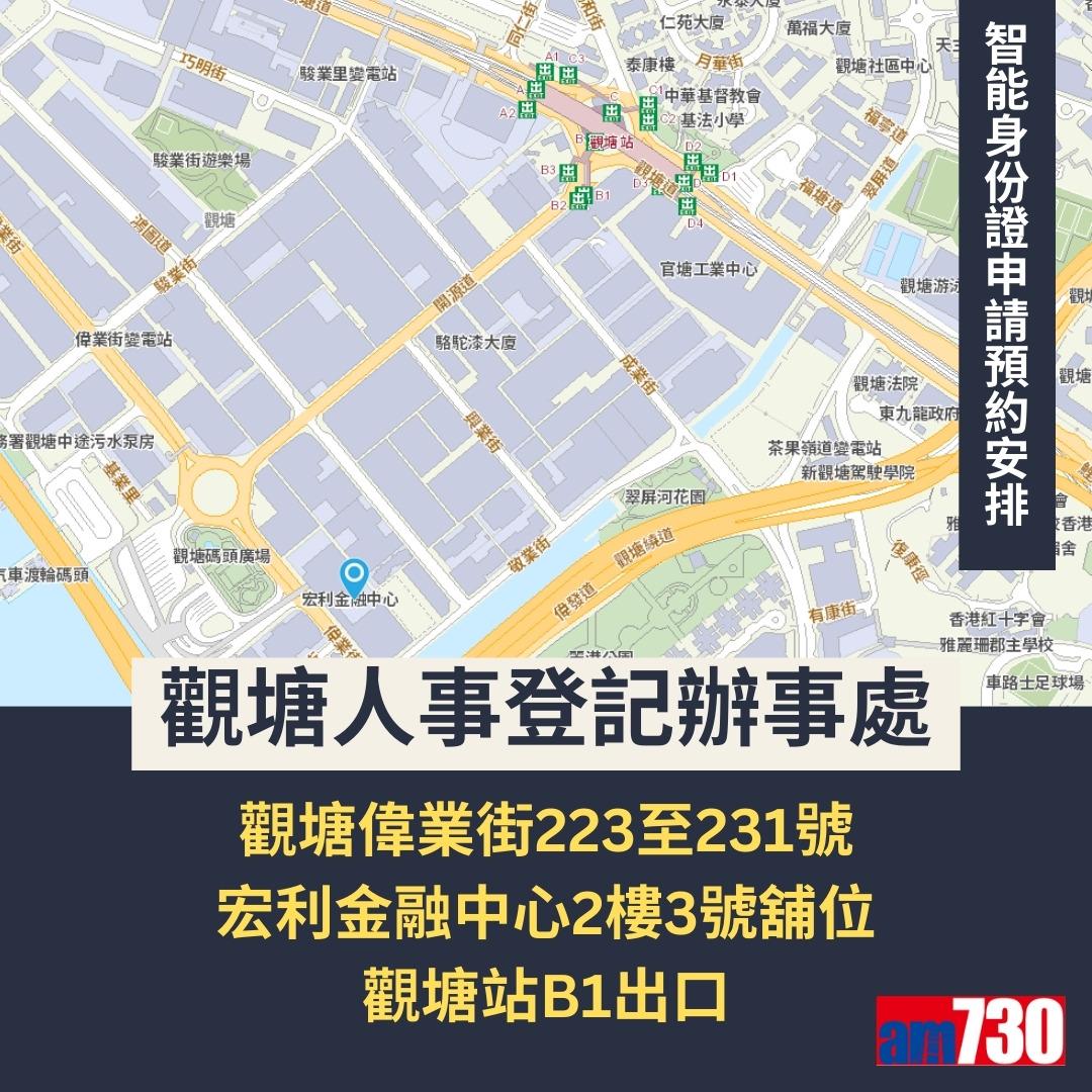 智能身份證換領預約詳情及換領中心地址(am730製圖)