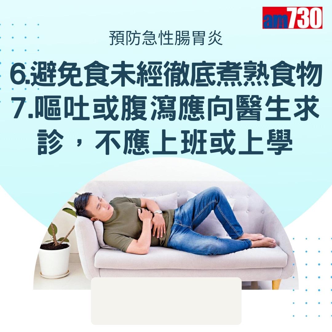 7招預防急性腸胃炎(am730製圖)