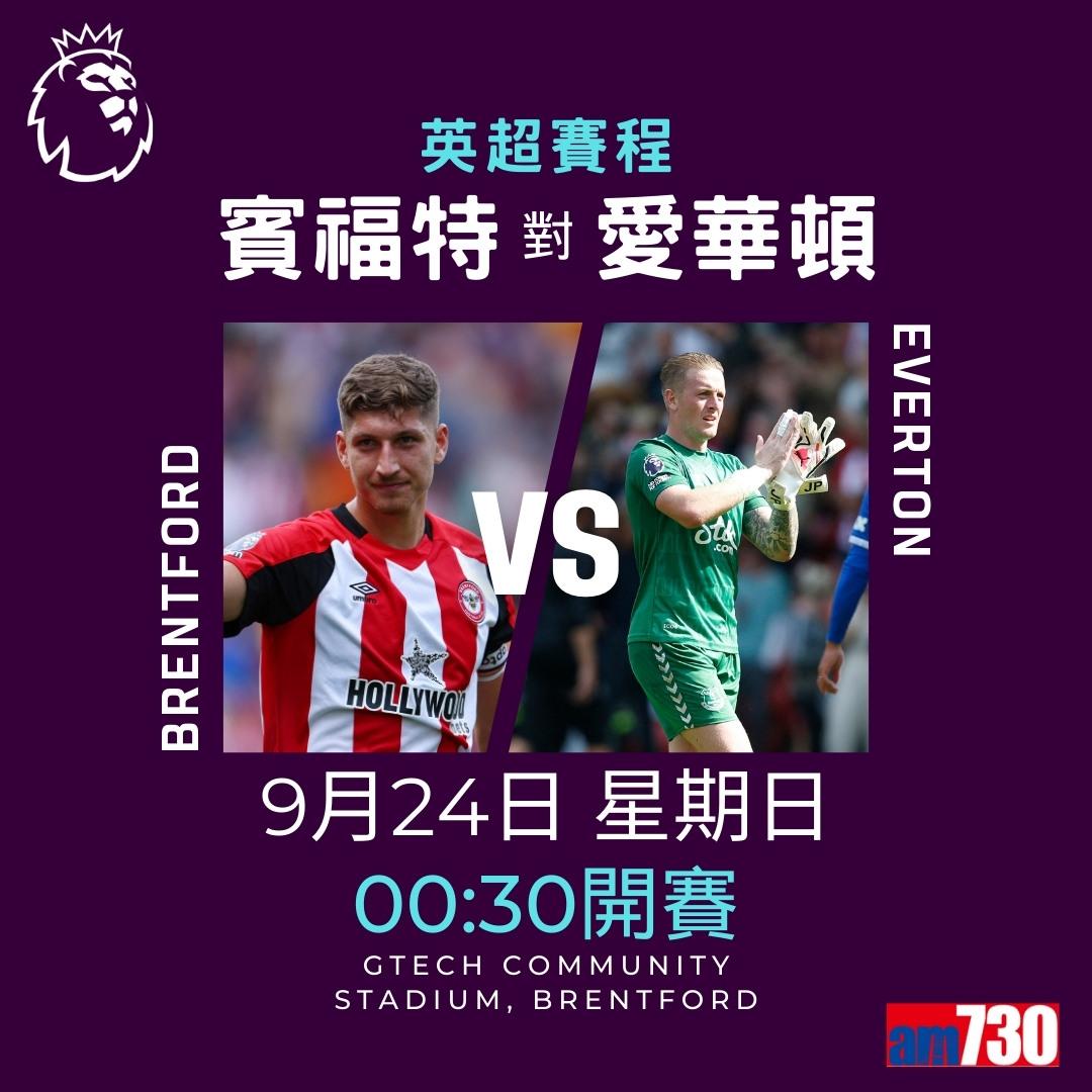 英超賽程︰第6輪大戰為阿仙奴主場鬥熱刺(am730製圖)