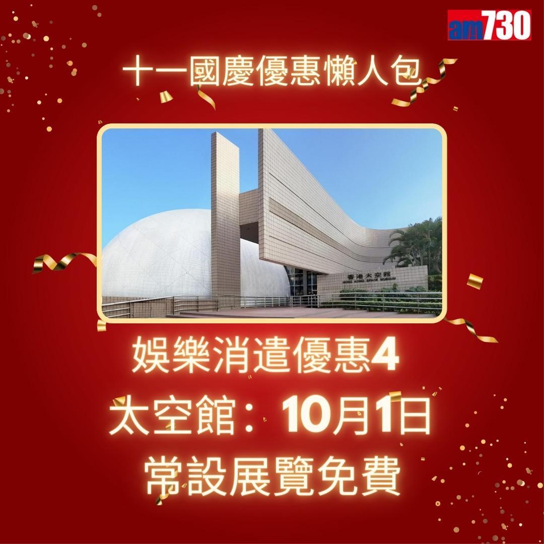 十一國慶|港鐵、戲院、太空館等優惠懶人包(am730製圖)