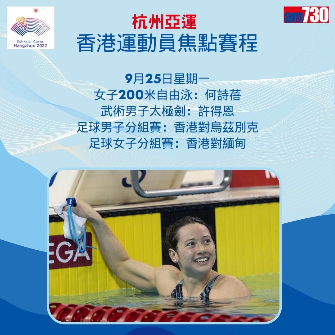 杭州亞運|香港隊焦點賽程,持續更新(am730製圖)