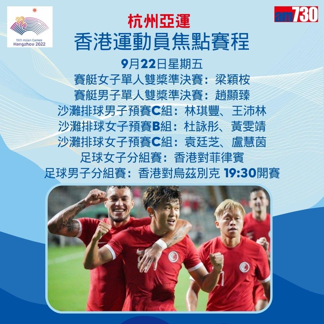 杭州亞運|香港隊焦點賽程(am730製圖)