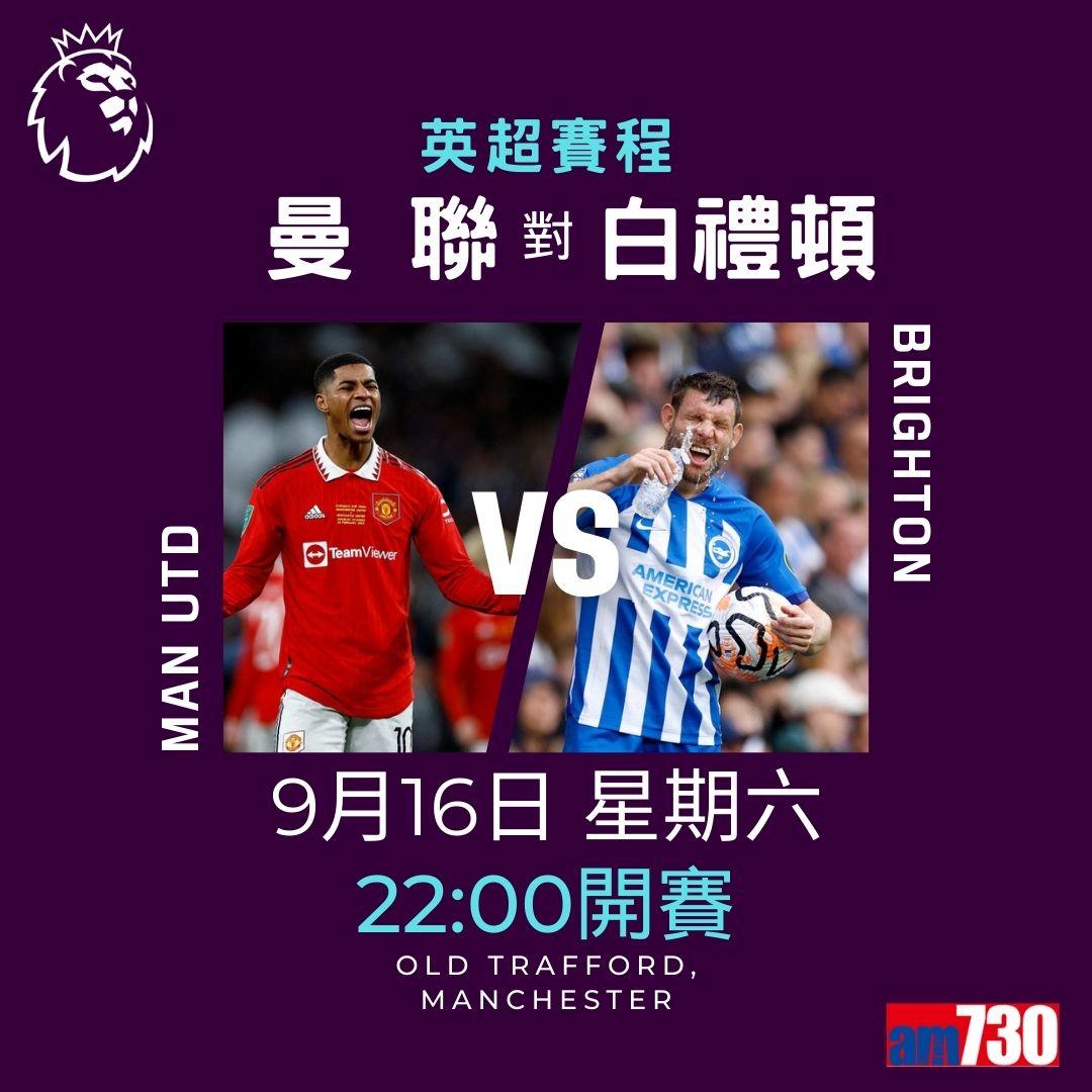 英超賽程及射手榜第5輪,重頭戲為曼聯迎白禮頓(am730製圖)