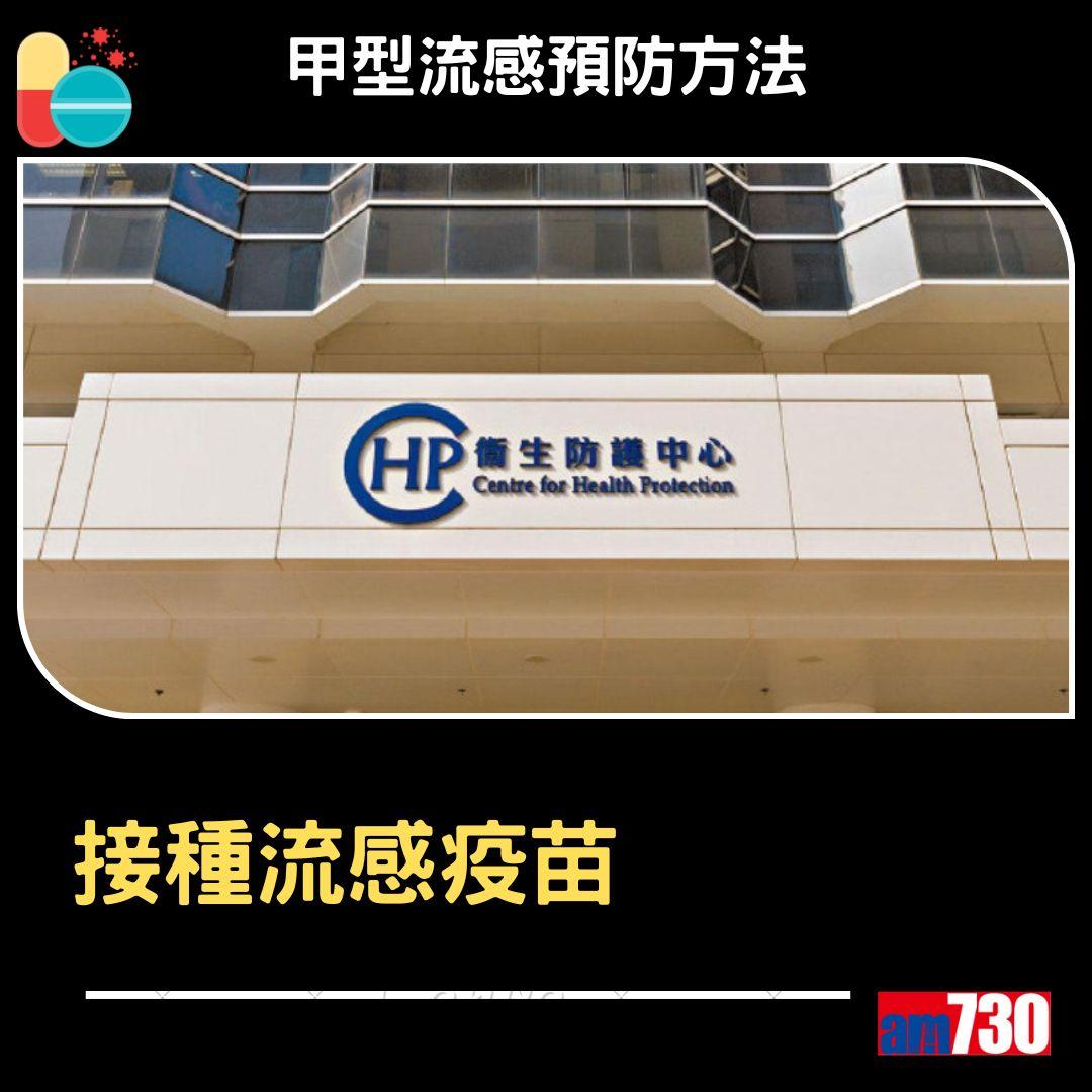 甲型流感預防方法(am730製圖)