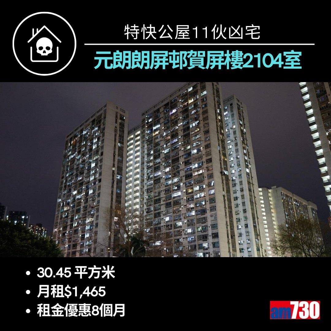 特快公屋11伙凶宅來自九龍新界10個屋邨(am730製圖)