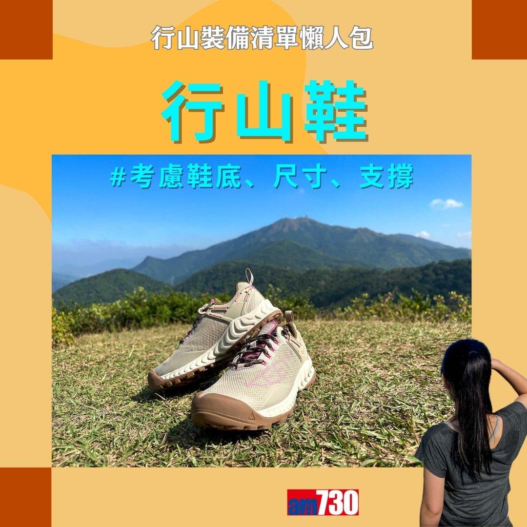 行山裝備清單|行山鞋、背囊、尿袋等(am730製圖)