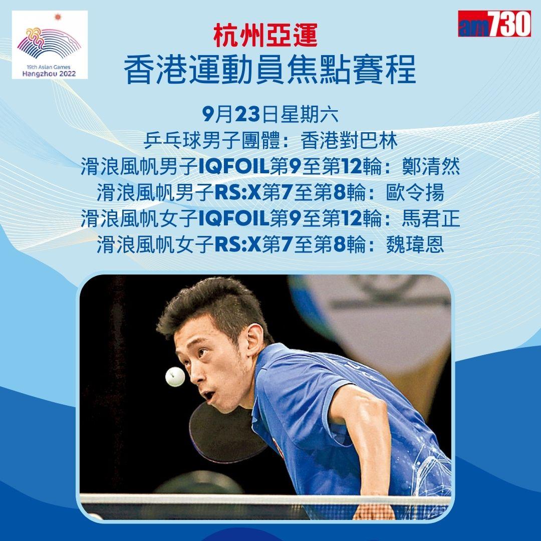 杭州亞運|香港隊焦點賽程,持續更新(am730製圖)