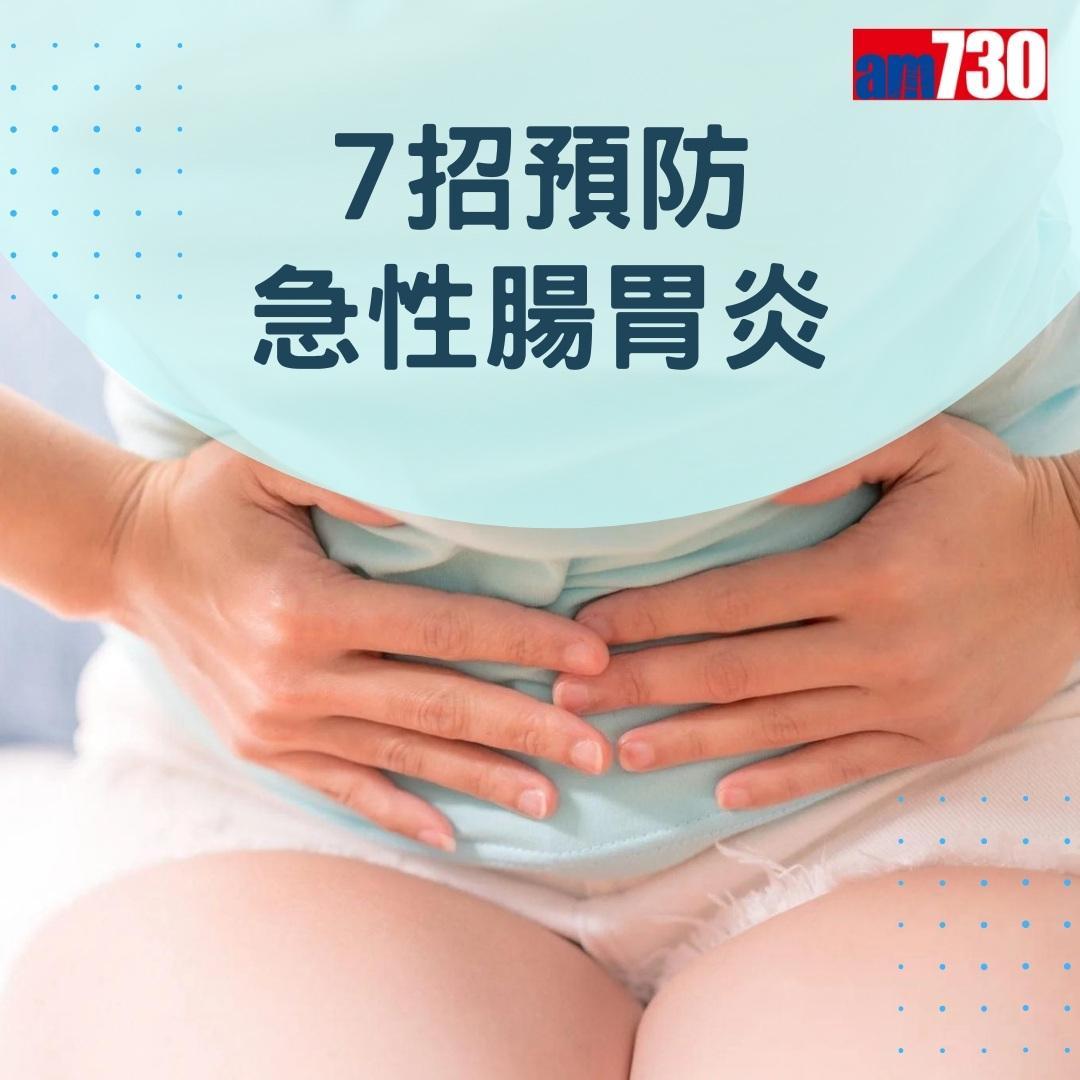 7招預防急性腸胃炎(am730製圖)