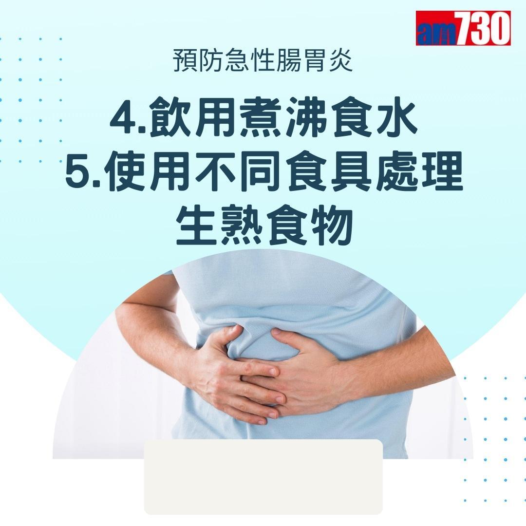 7招預防急性腸胃炎(am730製圖)