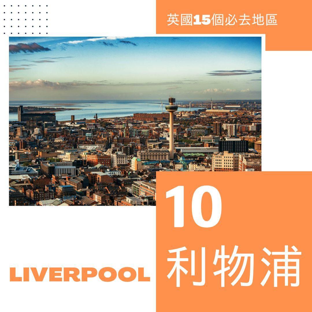 英國旅遊|15個必去英國景點地區。(am730製圖)