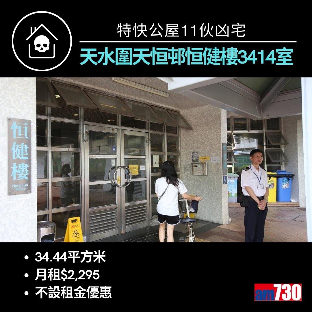 特快公屋11伙凶宅來自九龍新界10個屋邨(am730製圖)