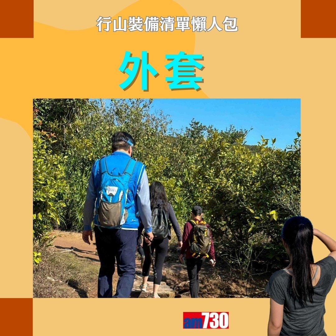 行山裝備清單|行山鞋、背囊、尿袋等(am730製圖)