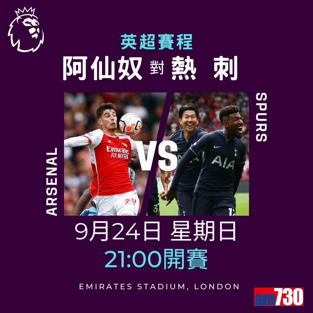 英超賽程︰第6輪大戰為阿仙奴主場鬥熱刺(am730製圖)