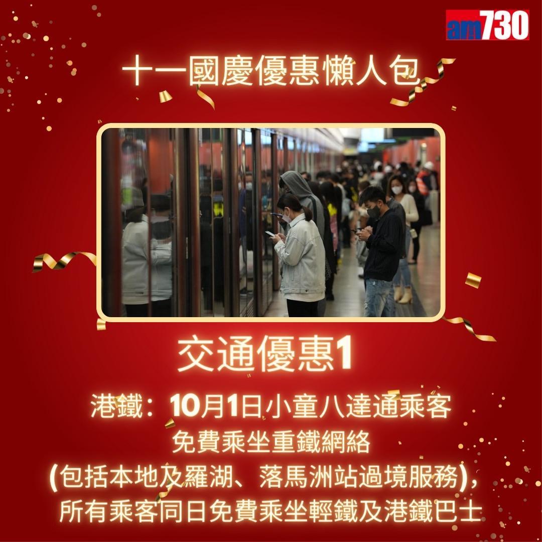十一國慶|港鐵、戲院、太空館等優惠懶人包(am730製圖)