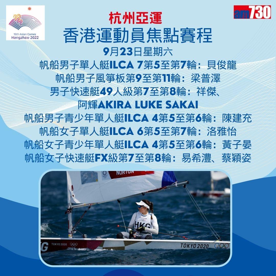 杭州亞運|香港隊焦點賽程,持續更新(am730製圖)