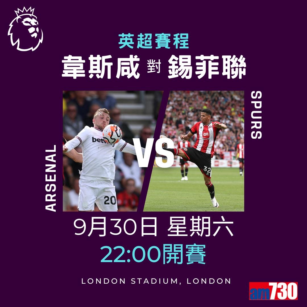 英超賽程︰第7輪熱刺對利物浦為關鍵大戰,而夏蘭特續領前英超射手榜。(am730製圖)