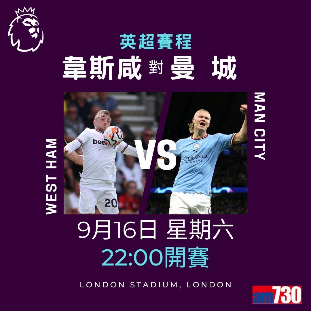 英超賽程及射手榜第5輪,重頭戲為曼聯迎白禮頓(am730製圖)