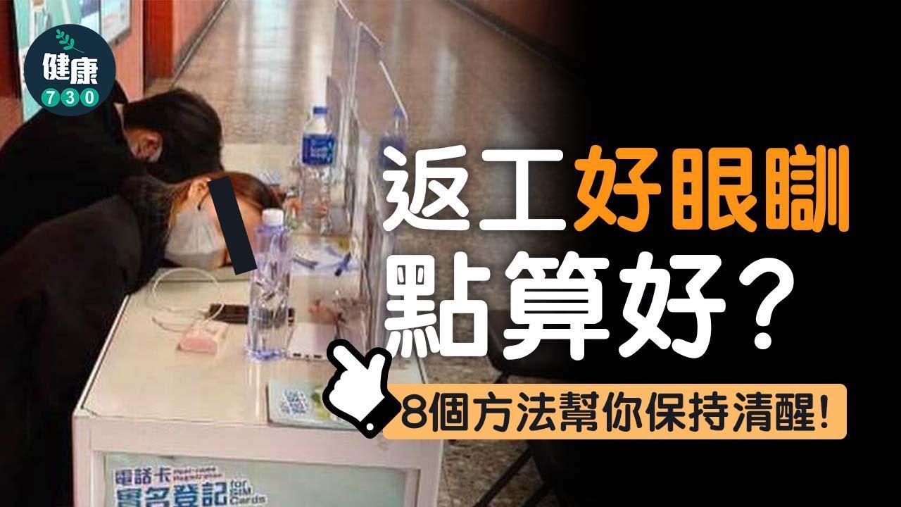 提神|返工好眼瞓點算好8招回復精神(am730製圖)