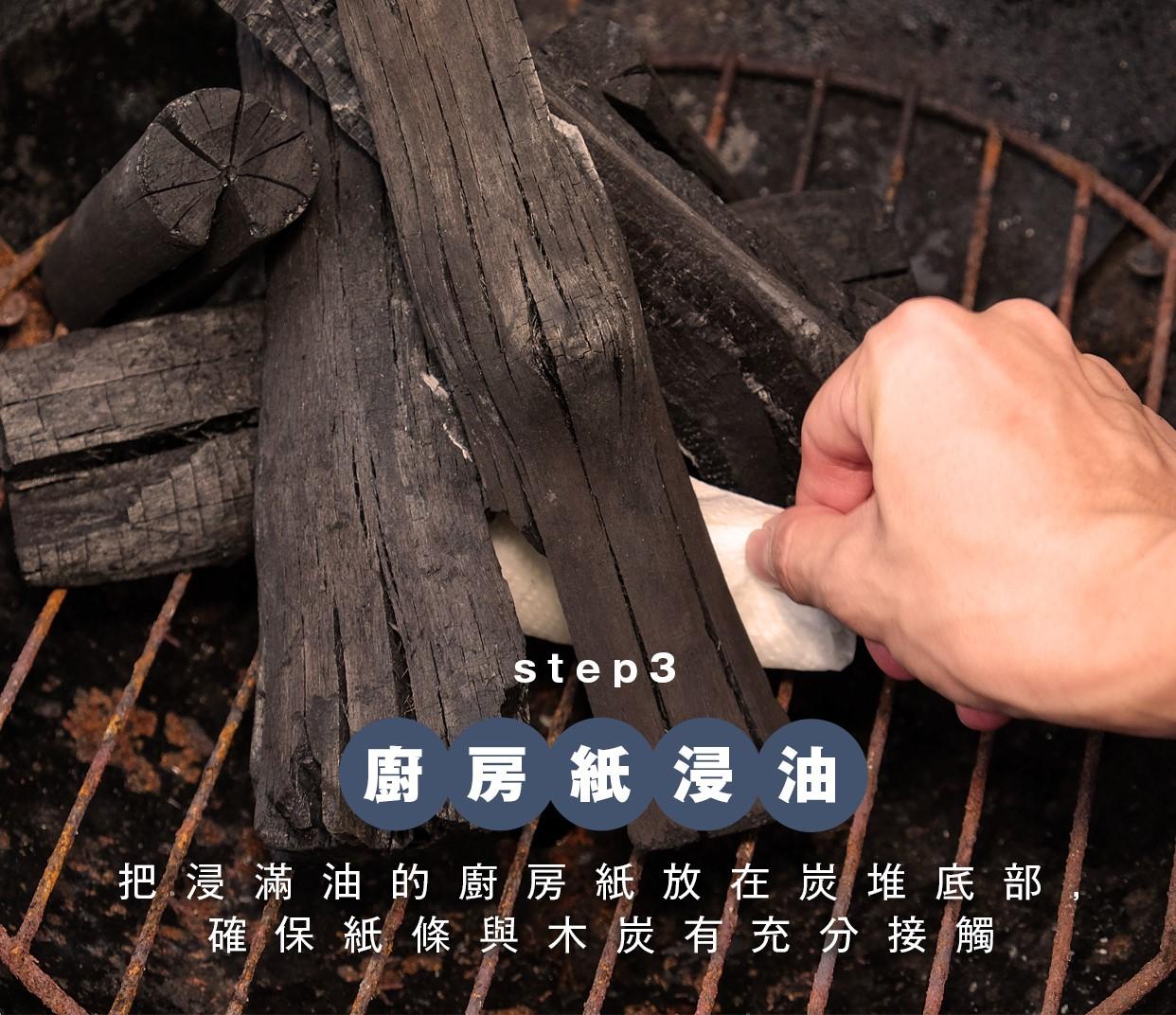 BBQ透爐方法4|廚房紙浸油,把浸滿油的廚房紙放在木炭堆的中間或底部,確保紙條與木炭有充分接觸。