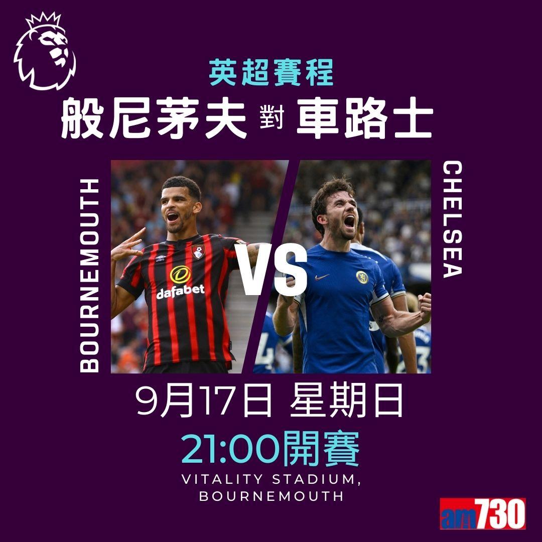 英超賽程︰第5輪大戰為韋斯咸迎曼城,附射手榜。(am730製圖)