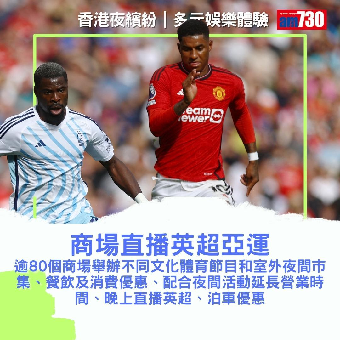 香港夜繽紛|直播英超亞運等安排(am730製圖)