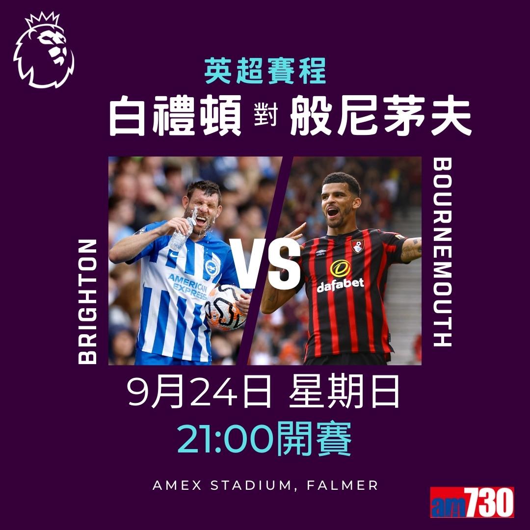 英超賽程︰第6輪大戰為阿仙奴主場鬥熱刺(am730製圖)